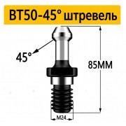 Штревель для патрона BT50-45 з покриттям, без каналу